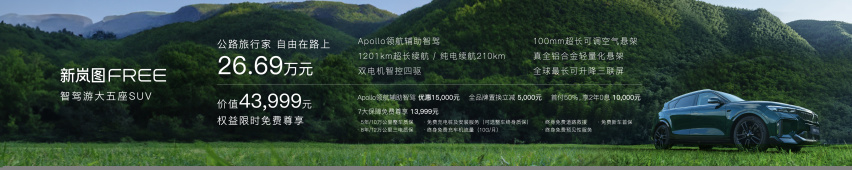 售价26.69万元 新岚图FREE正式上市