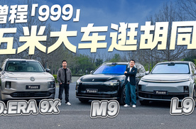 五米大车逛胡同！增程“999”，谁出局谁出街？