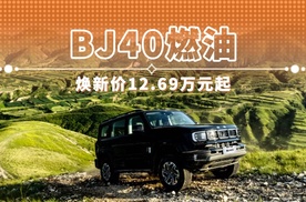 BJ40燃油 焕新价12.69万元起