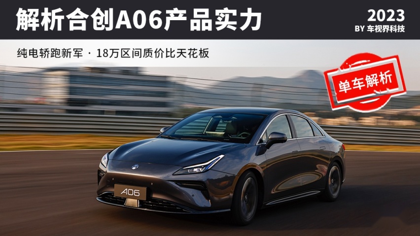 纯电轿跑新军，18万区间质价比天花板，解析合创A06产品竞争力