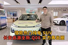 借势热门纯电 SUV 长安启源全新 Q05 实力再出圈