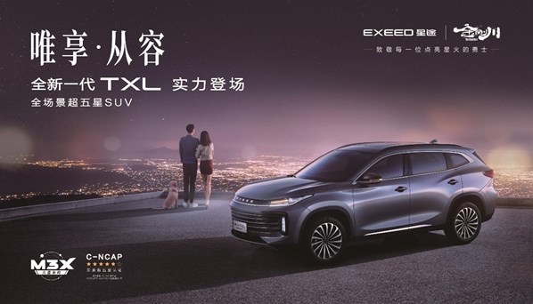 “入门即高端”奇瑞中级SUV 星途全新一代TXL硬核“出击”