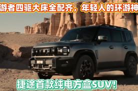 捷途首款纯电方盒SUV环游者亮相 四驱大床全配齐 年轻人的环游神器