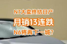 趁热打铁，N7大卖终结日产月销13连跌，N6将再下一城？
