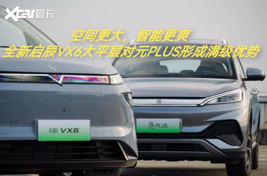 空间更大，智能更爽 全新启辰VX6大平层对元PLUS形成满级优势！