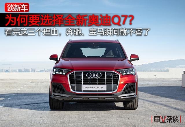 为什么不选奔驰GLE和宝马X5？全新奥迪Q7给你三个理由！