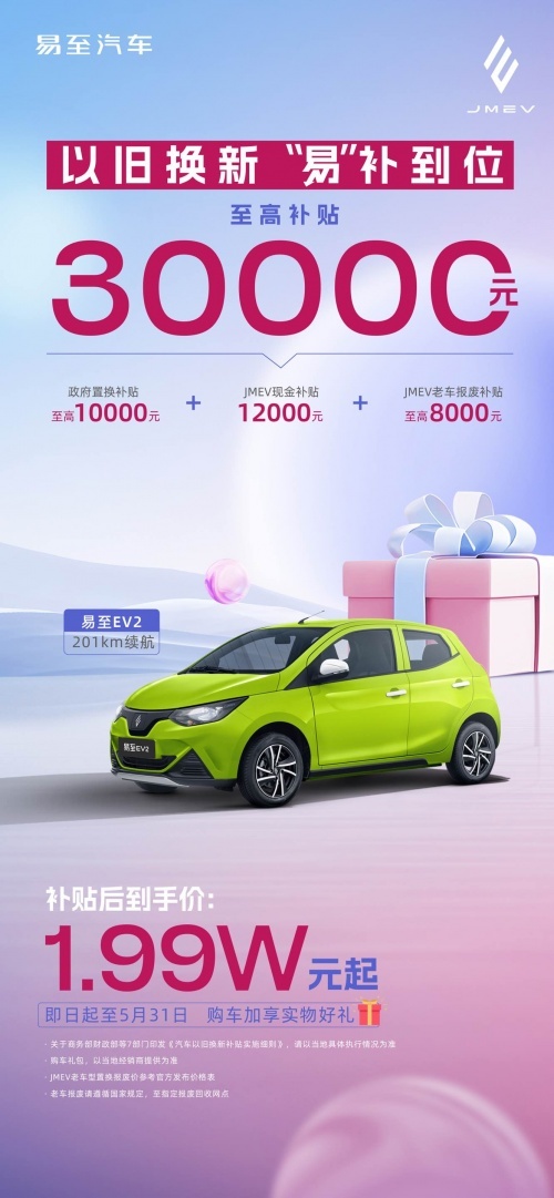 将五一特惠进行到底！易至汽车“以旧换新”， 低至1万多提新车！