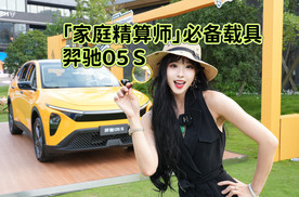 解锁「家庭精算师」必备载具：羿驰05S