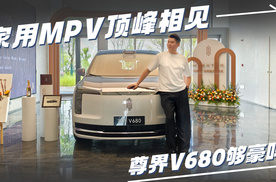 家用MPV顶峰相见，尊界V680够豪吗？