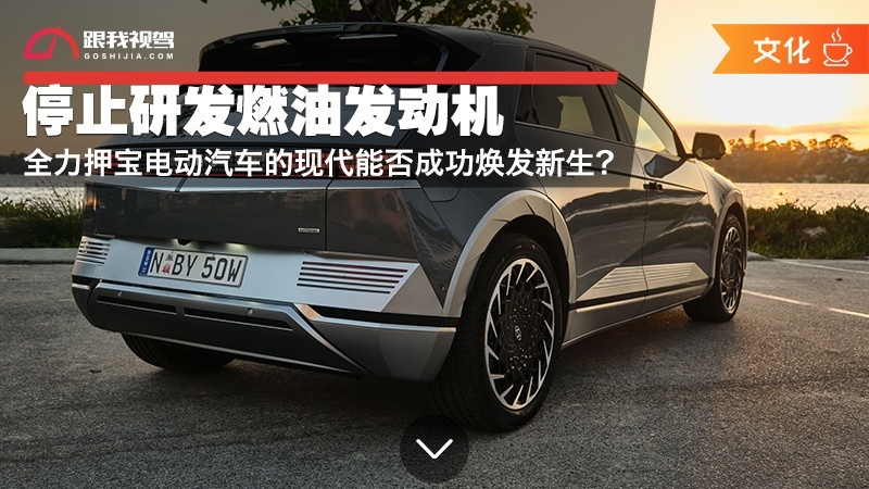 停止研发燃油发动机 全力押宝电动汽车的现代能否成功焕发新生？