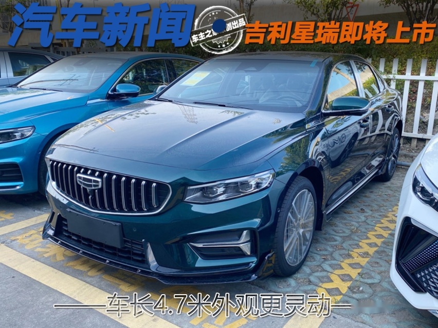 车长4.7米外观更灵动 2023款吉利星瑞即将上市