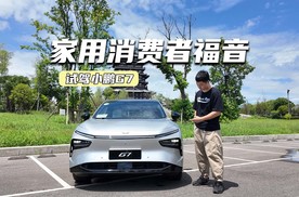 试驾小鹏G7：AR-HUD很好用，底盘调校适合家用