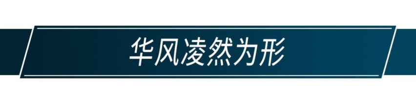 走近全新传祺GA8，这才是中华设计美学的精髓
