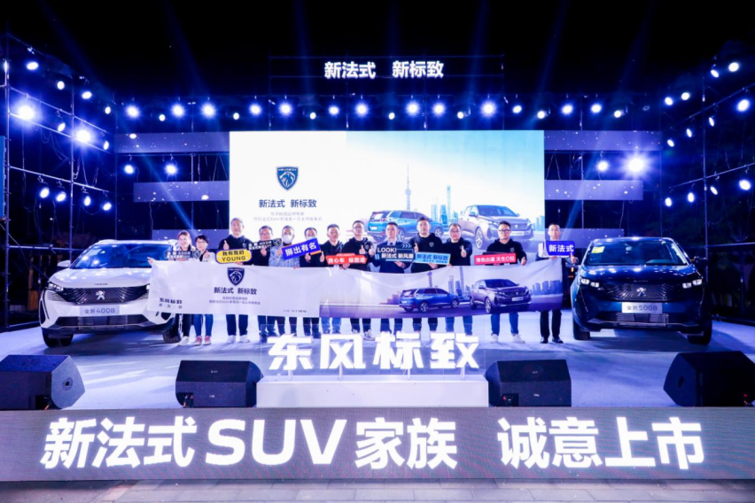 新狮已至 东风标致品牌焕新暨新法式SUV家族北一区上市