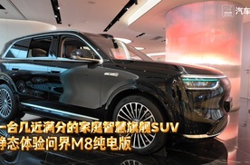 一台几近满分的家庭智慧旗舰SUV！静态体验问界M8纯电版