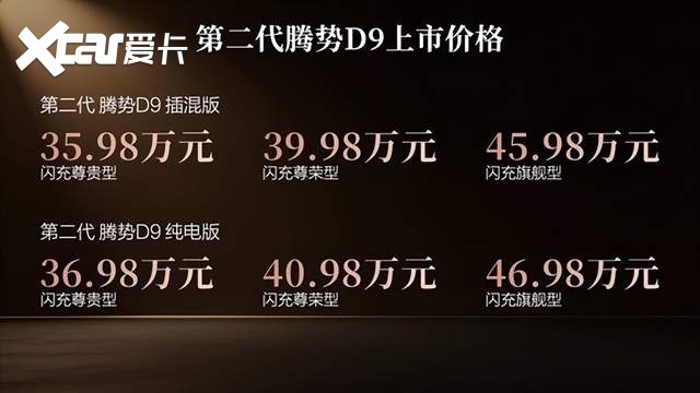 第二代腾势D9带来九大新迭代,上市价35.98万元起