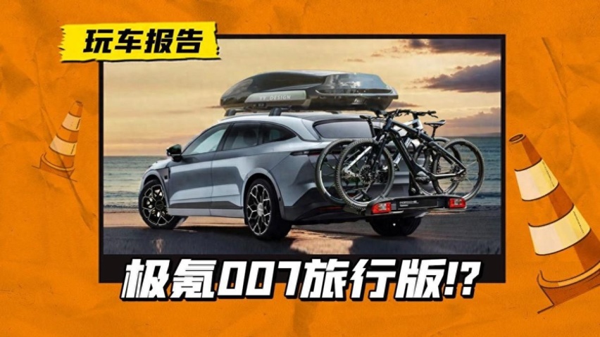 极氪007旅行版随后就到，代号CC1E，剑指蔚来ET5T？