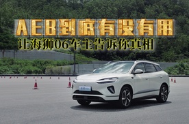 AEB到底有没有用？海狮06车主的行车记录仪暴露了真相