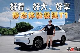 静态实拍极狐T1：好看、好大、好享，精准拿捏年轻用户