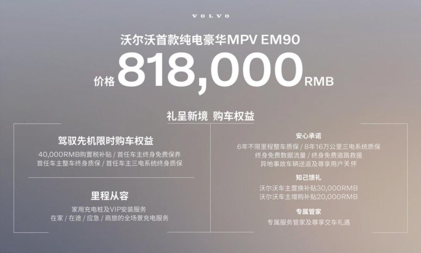 沃尔沃首款MPV EM90全球首发 官方直售价81.8万元