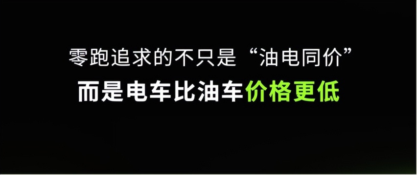 注意！零跑的策略绝不是降价这么简单！