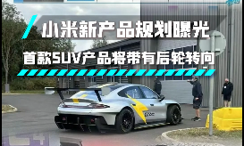 小米又有SUV新计划?