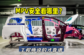 MPV安全解读：防撞梁有用吗？塑料水箱框架不行？追尾防护不行？