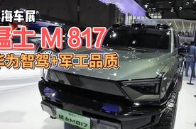 华为智驾+军工品质，东风猛士M817在上海车展首发亮相
