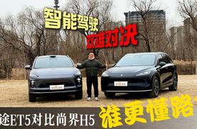 智能驾驶双雄对决：星途ET5对比尚界H5，谁更“懂”路？