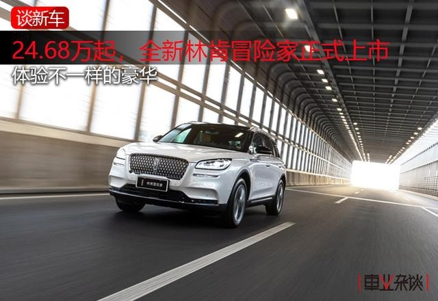 24.68万起，全新林肯冒险家正式上市，体验不一样的豪华