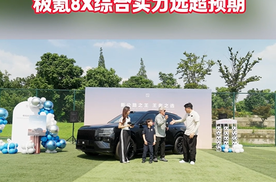 米卢购入首台中国车极氪8X，直言中国汽车发展速度令人惊叹