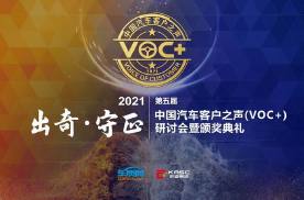 2021第五届中国汽车客户之声（VOC+）研讨会在线举办
