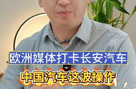 欧洲媒体打卡长安汽车：中国汽车这波操作，把欧洲人看呆了！