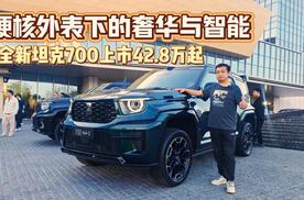 硬核外表下的奢华与智能 全新坦克700上市42.8万元起