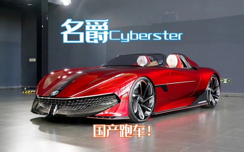 国产新跑车，配剪刀门、硬顶敞篷！名爵Cyberster量产版出预告了