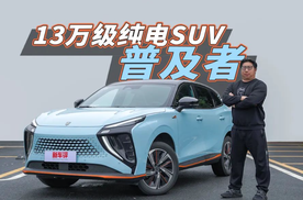 13万级纯电SUV普及者，想要的风行雷霆都有了
