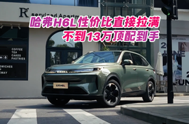 哈弗H6L性价比直接拉满！不到13万顶配到手