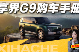 选纯电还是增程？享界G9购车手册分析