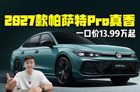 一口价13.99万起 2027款帕萨特Pro真香？