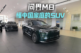问界M8探店 最懂中国家庭用户的SUV？