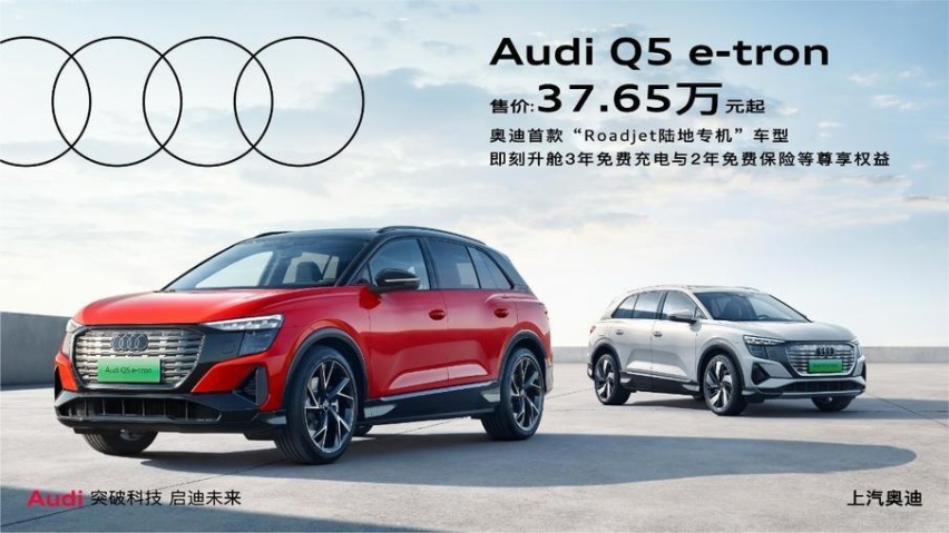 上汽奥迪Q5 e-tron上市 售37.65万起，五款车型选哪款？