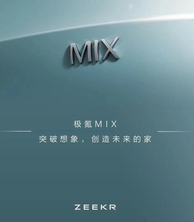 MPV还是SUV？极氪MIX官图曝光，造型像个大面包，有3米多长的轴距