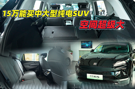 15万能买中大型纯电SUV 空间超级大