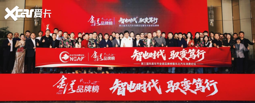第三届东北汽车消费论坛暨车市金诺品牌榜在沈阳成功举办