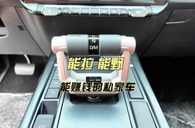 能拉 能野 能赚钱的私家车