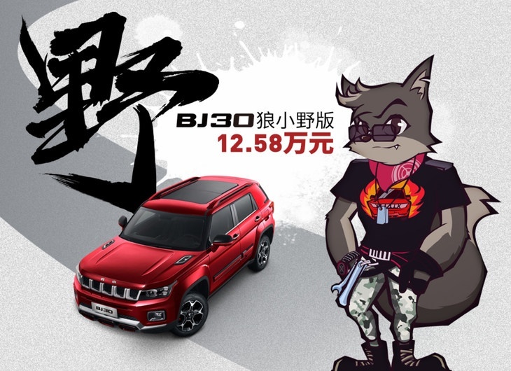 北京BJ30正式上市 售价10.58-12.58万元