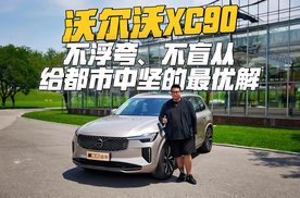 不浮夸、不盲从，沃尔沃XC90适合哪些人？