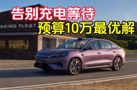 比亚迪秦 MAX：告别充电等待 预算10万最优解
