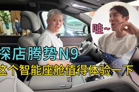 探店腾势N9 这个智能座舱值得体验一下