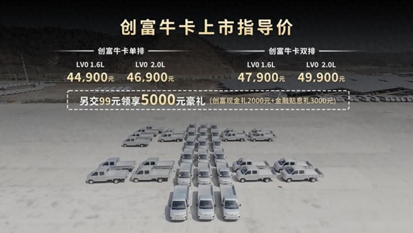 东风小康创富牛卡“领先，不止一代”正式上市，售价4.49万元起